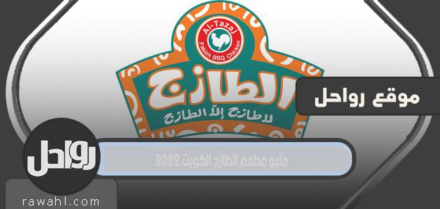 منيو مطعم الطازج الكويت