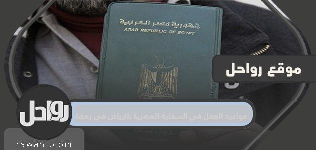 مواعيد العمل بالسفارة المصرية بالرياض في رمضان 1442/2021