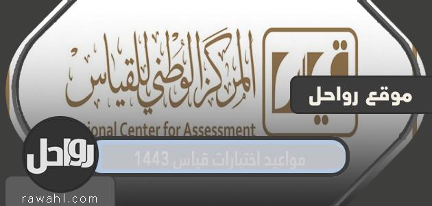 مواعيد امتحانات قياس 1443