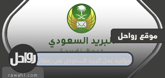 مواعيد عمل البريد السعودي في رمضان 1442/2021