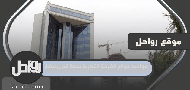 مواعيد عمل الغرفة التجارية بجدة في رمضان 1444/2023