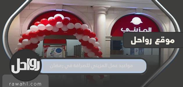 مواعيد عمل المزيني للصرافة في رمضان 2023