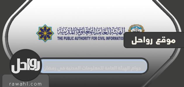 مواعيد عمل الهيئة العامة للمعلومات المدنية في رمضان 2021