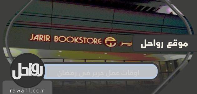مواعيد عمل جرير ومواعيده في رمضان 1443/2022