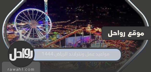 مواعيد عمل ونترلاند الرياض 1444 وخطوات حجز التذاكر