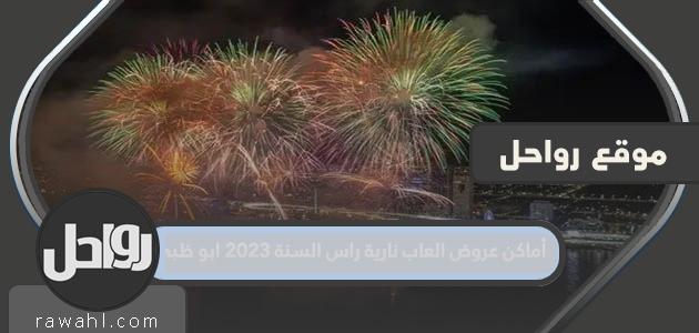 مواقع عروض الألعاب النارية ليلة رأس السنة 2023 ، أبوظبي

