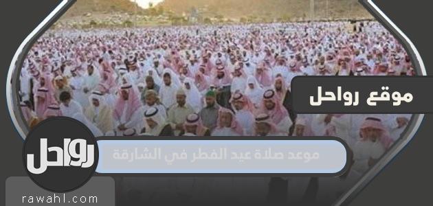 مواقيت الصلاة لعيد الفطر في الشارقة 2023