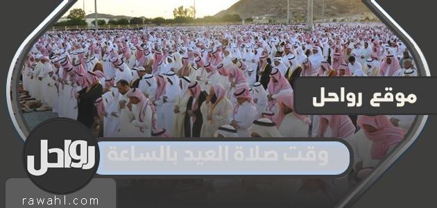 مواقيت صلاة العيد 2022-1443 ساعة في جميع محافظات المملكة العربية السعودية