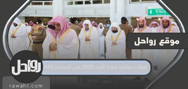 مواقيت صلاة العيد 2023 في الإمارات 1443 11 مواقيت صلاة العيد 2022 في الإمارات 1443