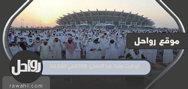 مواقيت صلاة عيد الأضحى 2022 في الشارقة