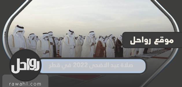 مواقيت صلاة عيد الأضحى 2022 في قطر لجميع المحافظات

