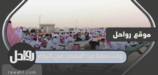مواقيت صلاة عيد الأضحى بمدينة الرياض 1444-2023

