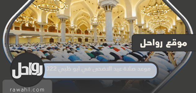 مواقيت صلاة عيد الأضحى في أبوظبي 2022