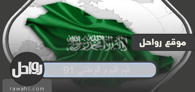 موضوع اليوم الوطني 91 .. أجمل مواضيع اليوم الوطني السعودي 1443-2021