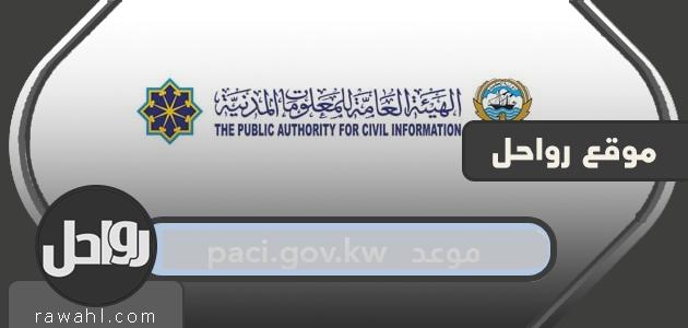موعد paci.gov.kw .. رابط وخطوات حجز موعد للبطاقة المدنية الكويتية

