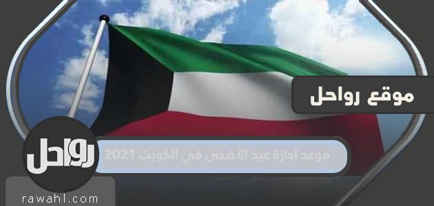 موعد إجازة عيد الأضحى في الكويت 2021


