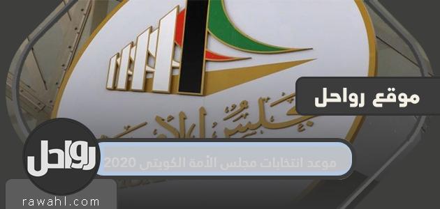 موعد إنتخابات مجلس الأمة الكويتي 2020 ... تقسيم الدوائر الإنتخابية في الكويت

