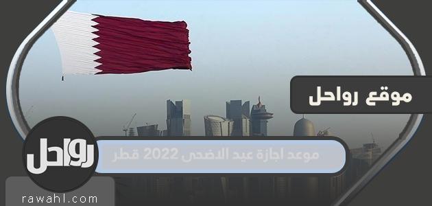 موعد اجازة عيد الاضحى 2022 قطر