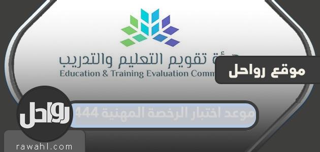 موعد اختبار الرخصة المهنية 1444 لشاغلي الوظائف التعليمية