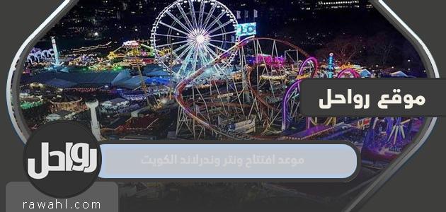 موعد افتتاح ونتر وندرلاند الكويت 2022 العد التنازلي