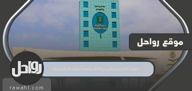 موعد التقديم على الوظائف الأكاديمية بجامعة تبوك 2023