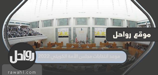 موعد انتخابات مجلس الأمة الكويتي 2022