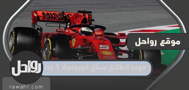 موعد انطلاق سباق الفورمولا 1 جدة 2022