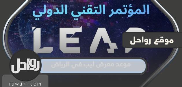 موعد انطلاق معرض ليب في الرياض 2023 بدأ في العد التنازلي 15 موعد انطلاق معرض ليب في الرياض 2023 بدأ في العد التنازلي