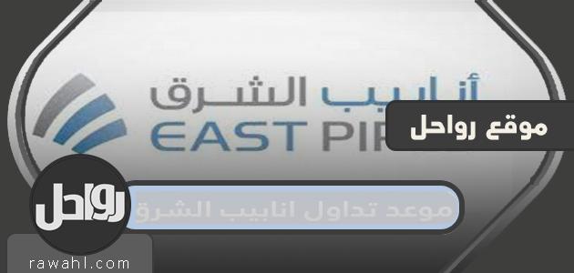 موعد تداول مواسير الشرق 2022