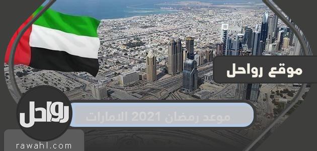 موعد رمضان 2021 الإمارات .. ما هو موعد أول أيام رمضان في الإمارات؟