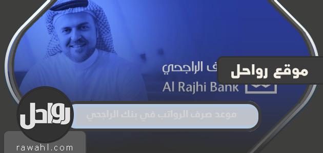 موعد صرف الرواتب في مصرف الراجحي