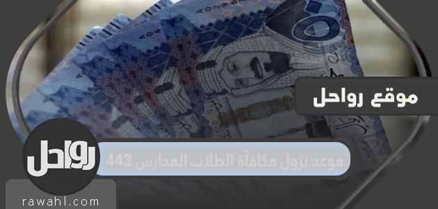 موعد صرف المكافأة لطلاب المدارس 1443