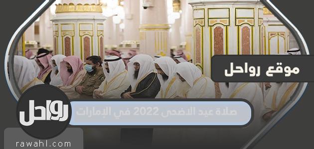 موعد صلاة عيد الأضحى 2022 في دولة الإمارات لجميع المحافظات

