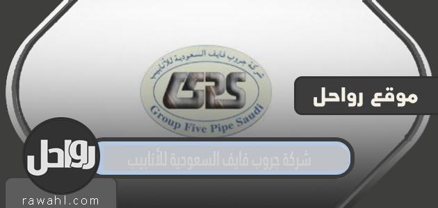 موعد طرح شركة المجموعة السعودية للأنابيب الخمسة 1 موعد طرح شركة المجموعة السعودية للأنابيب الخمسة
