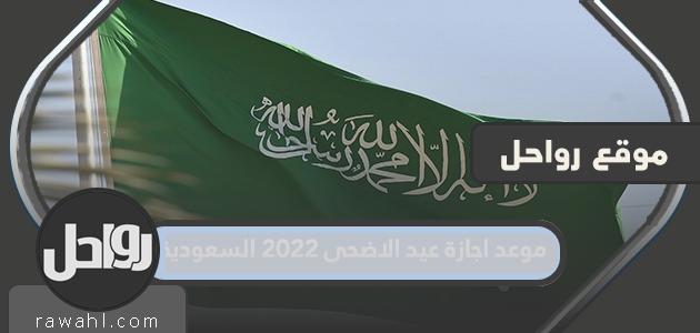 موعد عيد الأضحى 2022 السعودية

