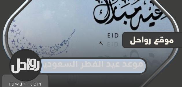 موعد عيد الفطر 2023 السعودية 1 موعد عيد الفطر 2023 السعودية