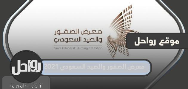 موعد معرض الصقور والصيد السعودي 1443 1 موعد معرض الصقور والصيد السعودي 1443