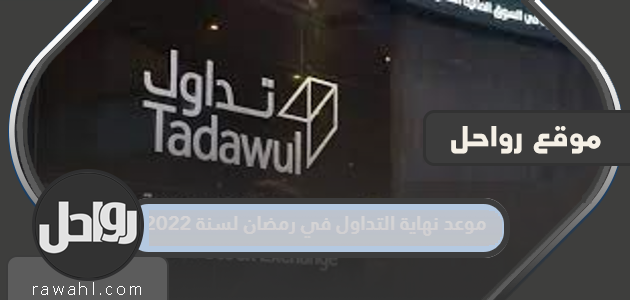 موعد نهاية التداول في رمضان لسنة 2022
