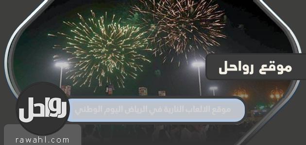 موقع الألعاب النارية في الرياض اليوم الوطني 92 1 موقع الألعاب النارية في الرياض اليوم الوطني 92