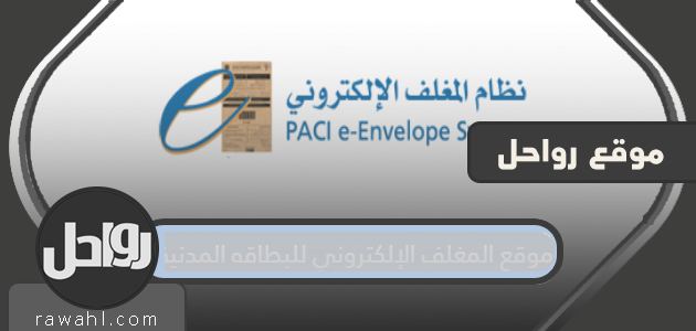 موقع المغلف الإلكتروني للبطاقة المدنية