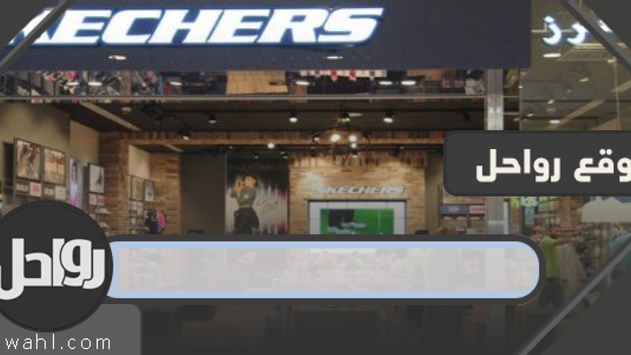 موقع سكيتشرز الرسمي 1