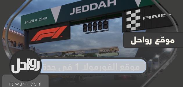 موقع فورمولا 1 في جدة