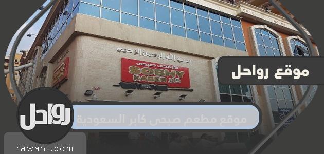 موقع مطعم صبحي كبير ، السعودية