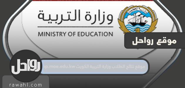 موقع نتائج الطلاب وزارة التربية والتعليم الكويت app.moe.edu.kw