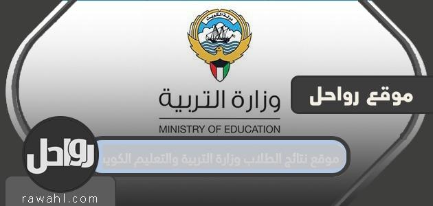 موقع نتائج الطلاب وزارة التربية والتعليم الكويت result.moe.edu.kw