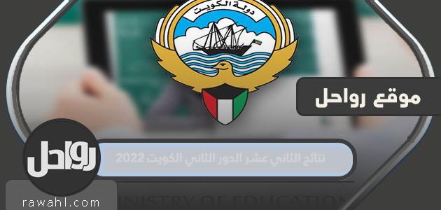 نتائج الدور الثاني عشر للكويت 2022