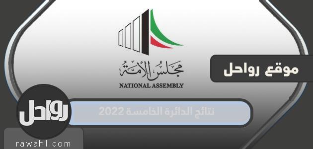 نتائج الدورة الخامسة 2022 مجلس الأمة الكويتي

