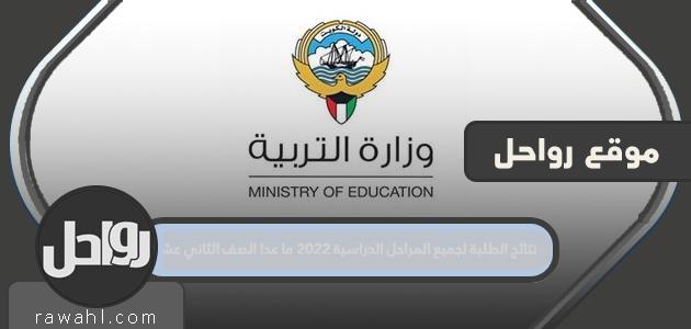 نتائج الطلاب لجميع المستويات الأكاديمية 2022 ما عدا الصف الثاني عشر

