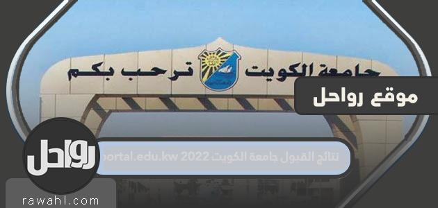 نتائج القبول بجامعة الكويت 2022 portal.edu.kw