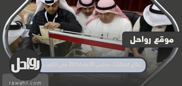 نتائج انتخابات مجلس الأمة 2016 في الكويت